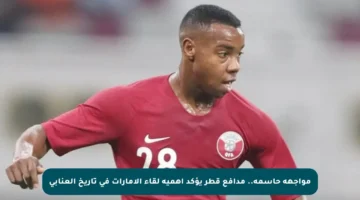 مواجهة حاسمة.. مدافع قطر يؤكد أهمية لقاء الإمارات في تاريخ العنابي